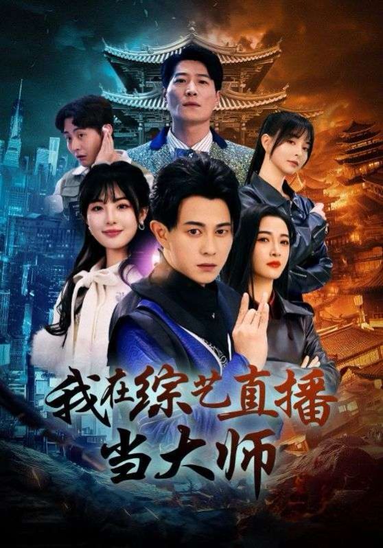 我在综艺直播当大师 第21-40集