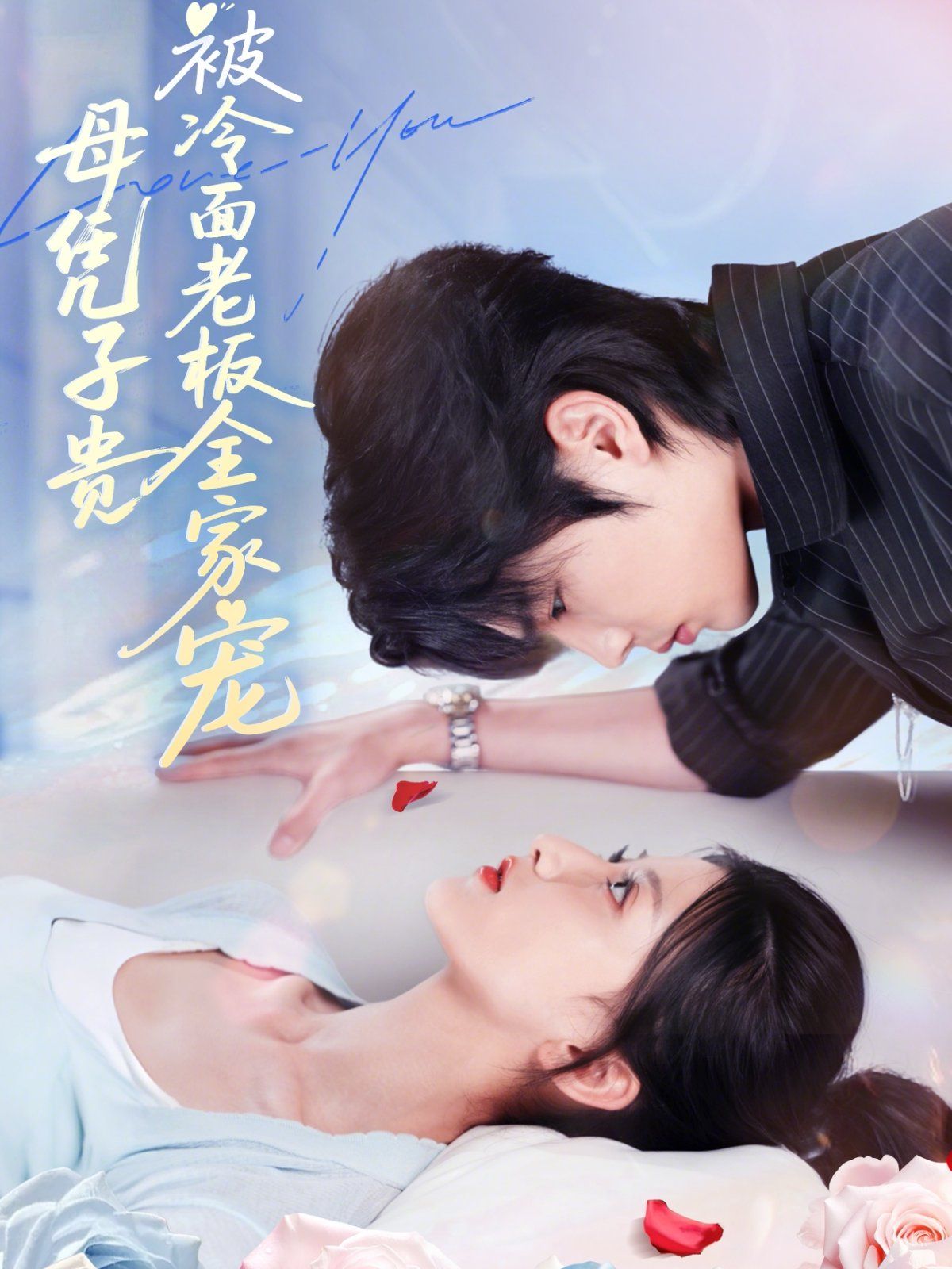 母凭子贵被冷面老板全家宠(全集)