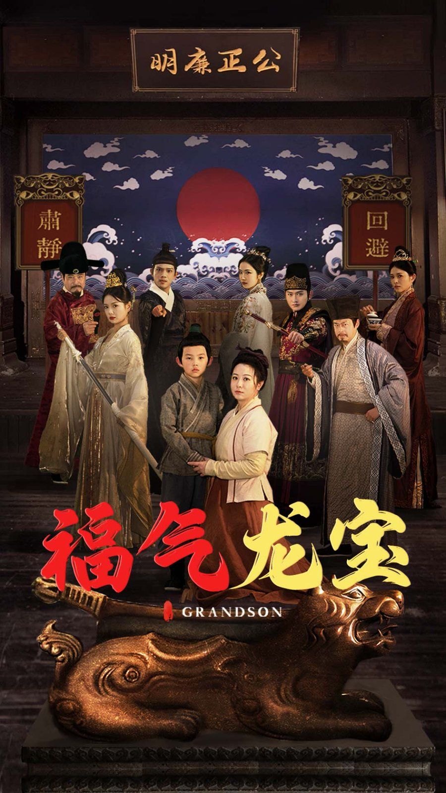 福气龙宝 第1-30集