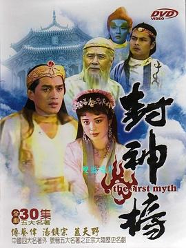 封神榜1990 第20集