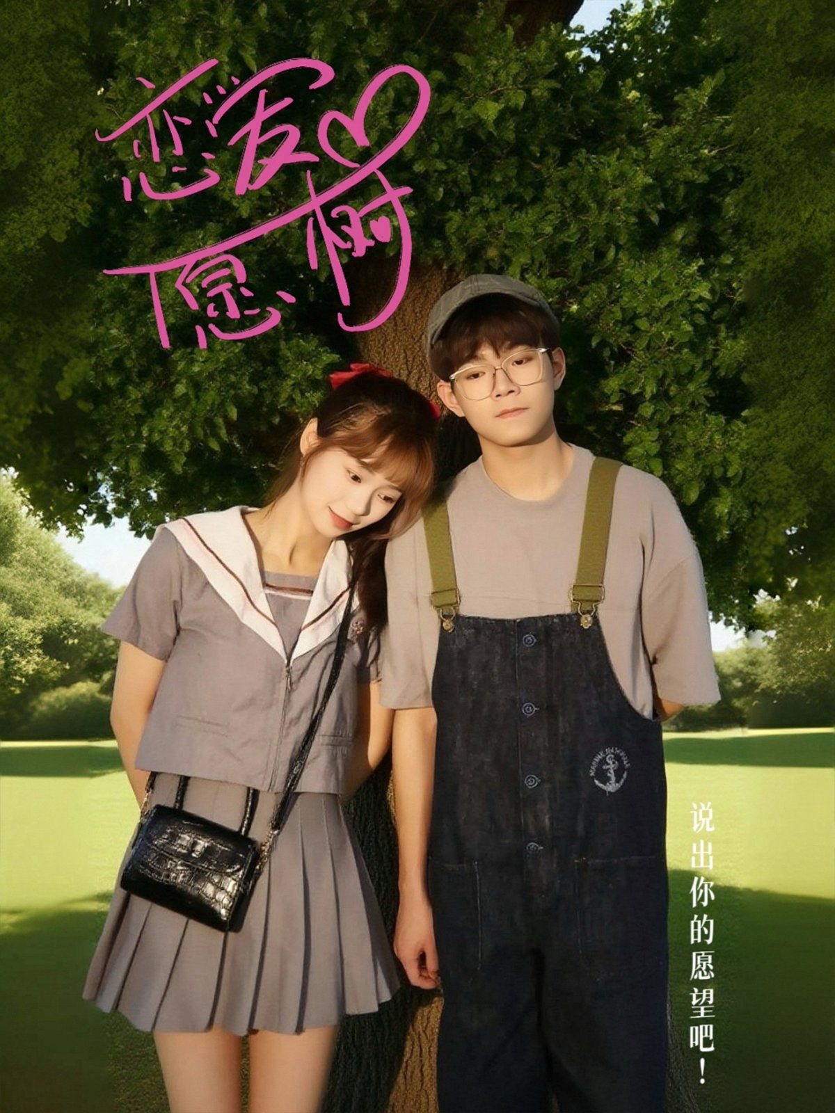 恋爱心愿树(全集)