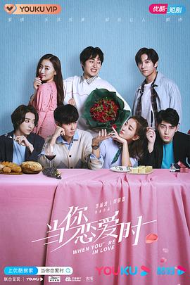 当你恋爱时 第01集