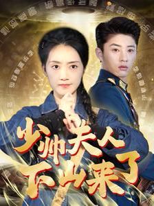 少帅夫人下山来了 第61-79集完结(大结局)
