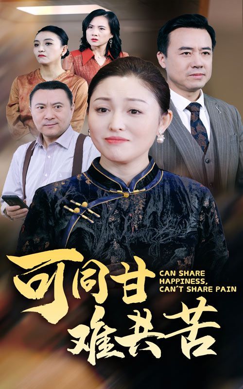可同甘难共苦 第1-20集