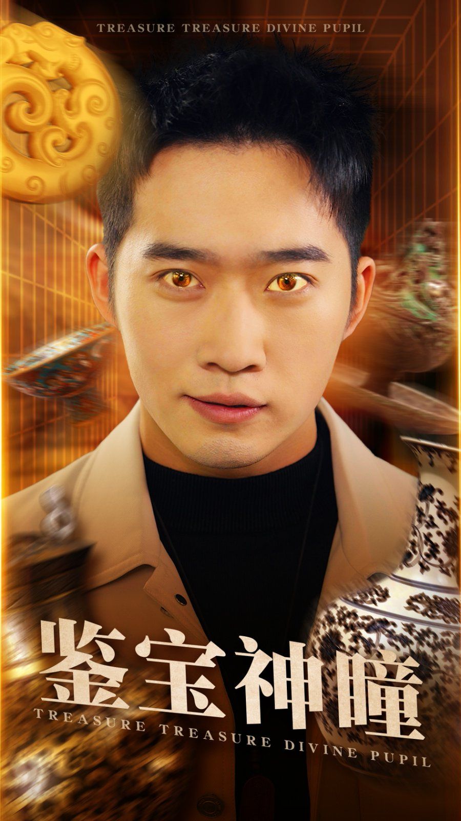 鉴宝神瞳 第41-60集