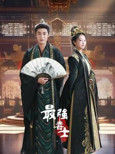 最强毒士 第61-80集