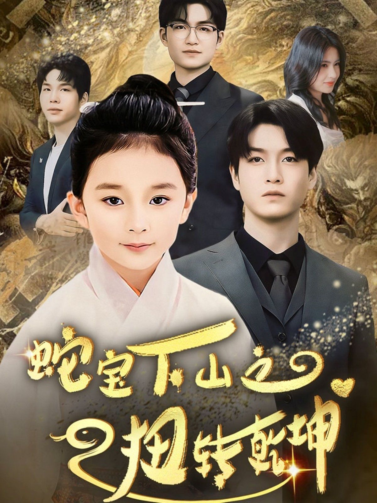 蛇宝下山之扭转乾坤 第1-20集