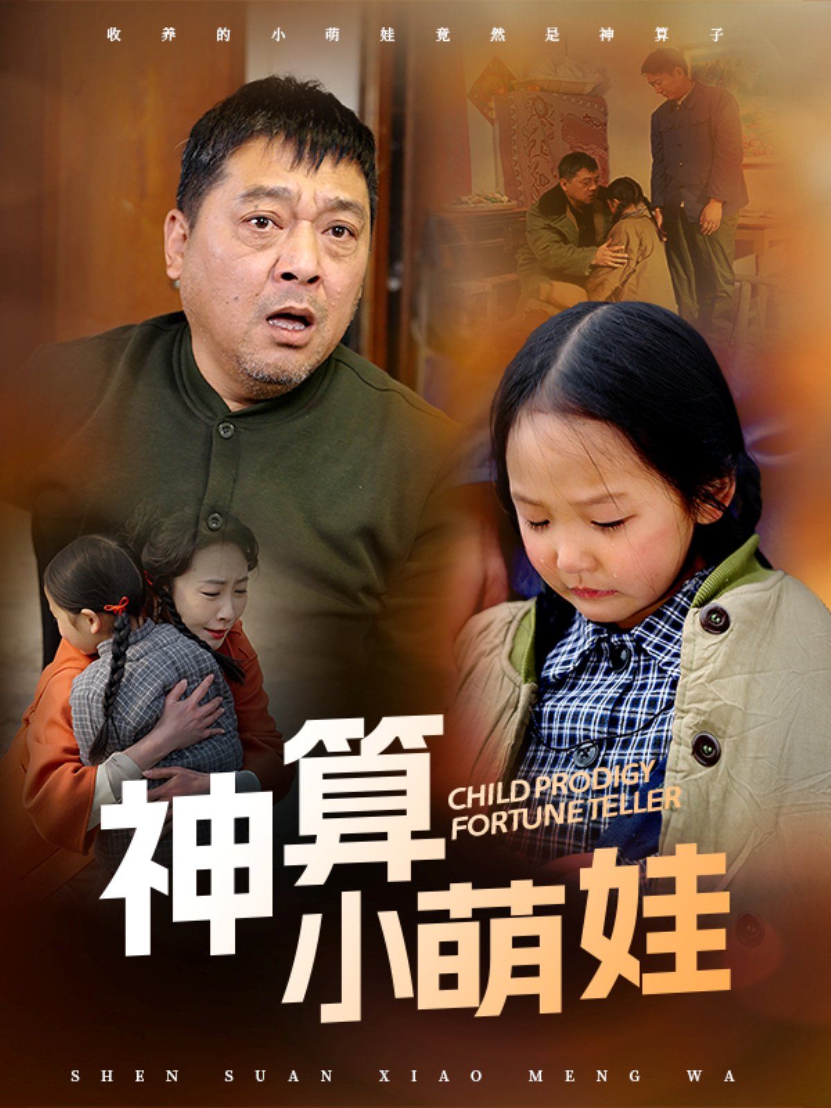 神算小萌娃 第1-20集