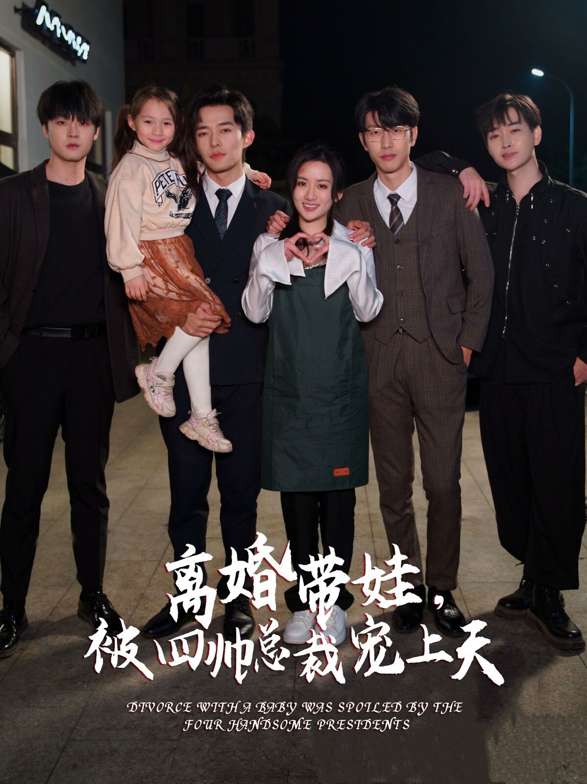 离婚带娃，被四帅总裁宠上天 第61-80集