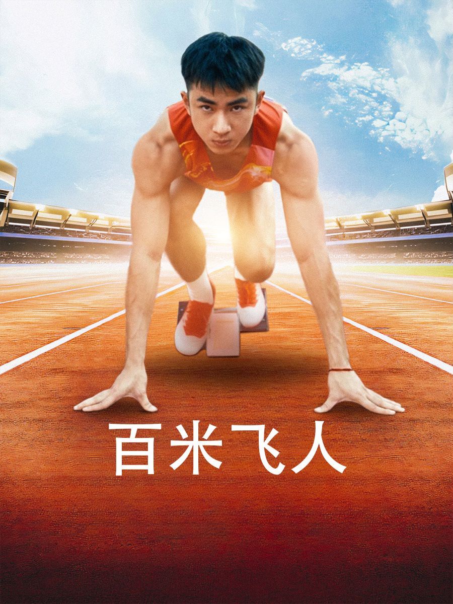 百米飞人 第21-40集