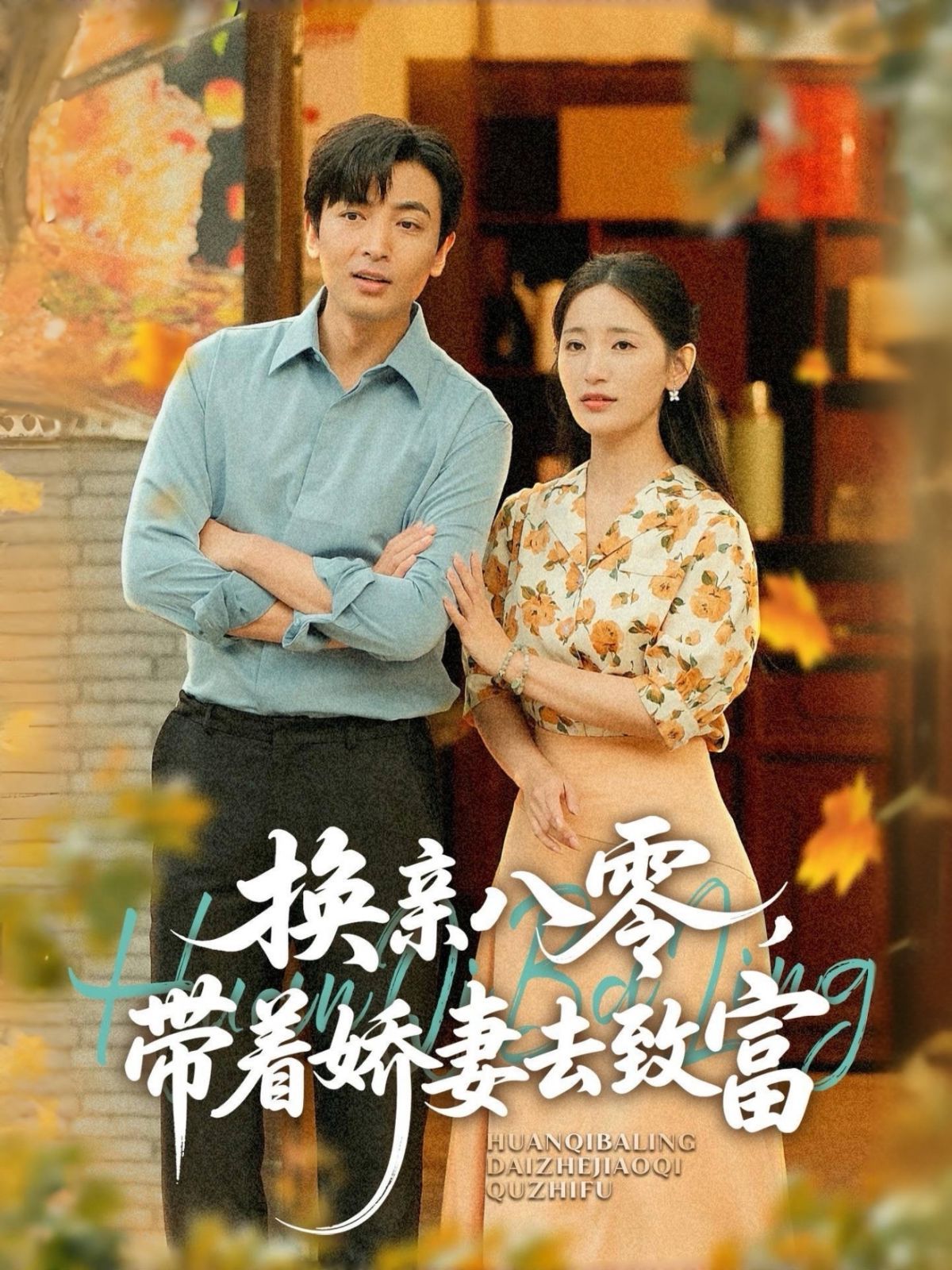 换亲八零，带着娇妻去致富(全集)