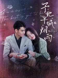 予她半城烟雨 第61-80集