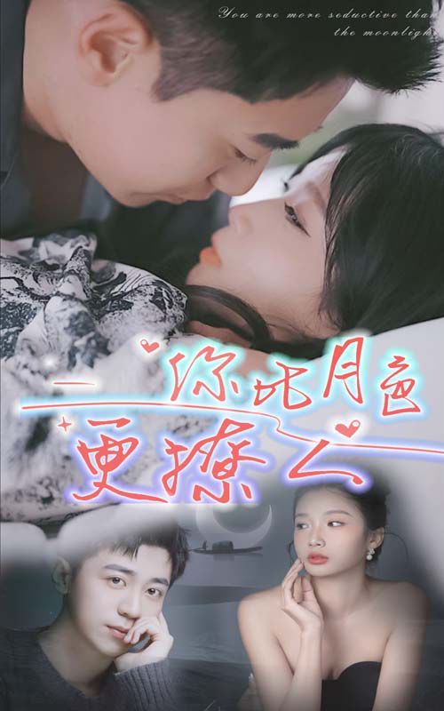 新你比月色撩人 第21-40集