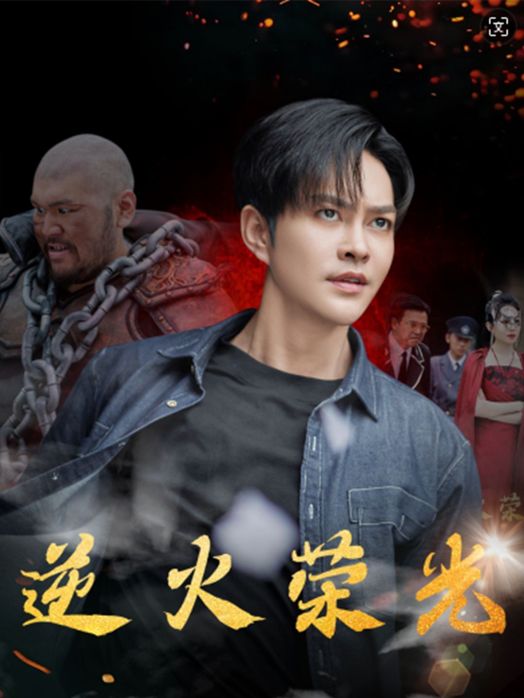 逆火荣光 第41-60集