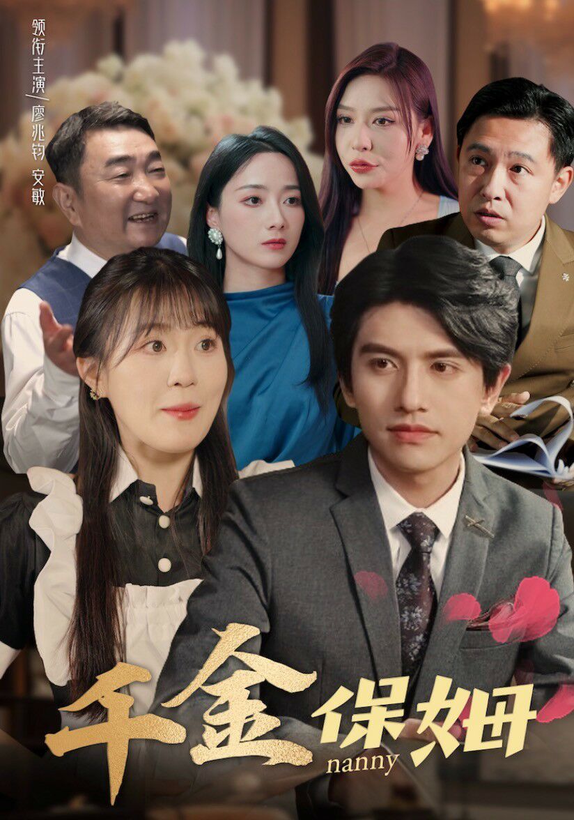 千金保姆 第21-40集