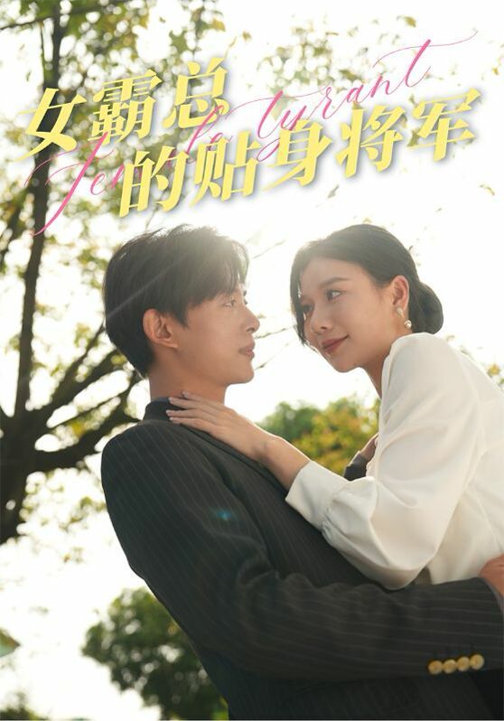 女霸总的贴身将军 第1-20集