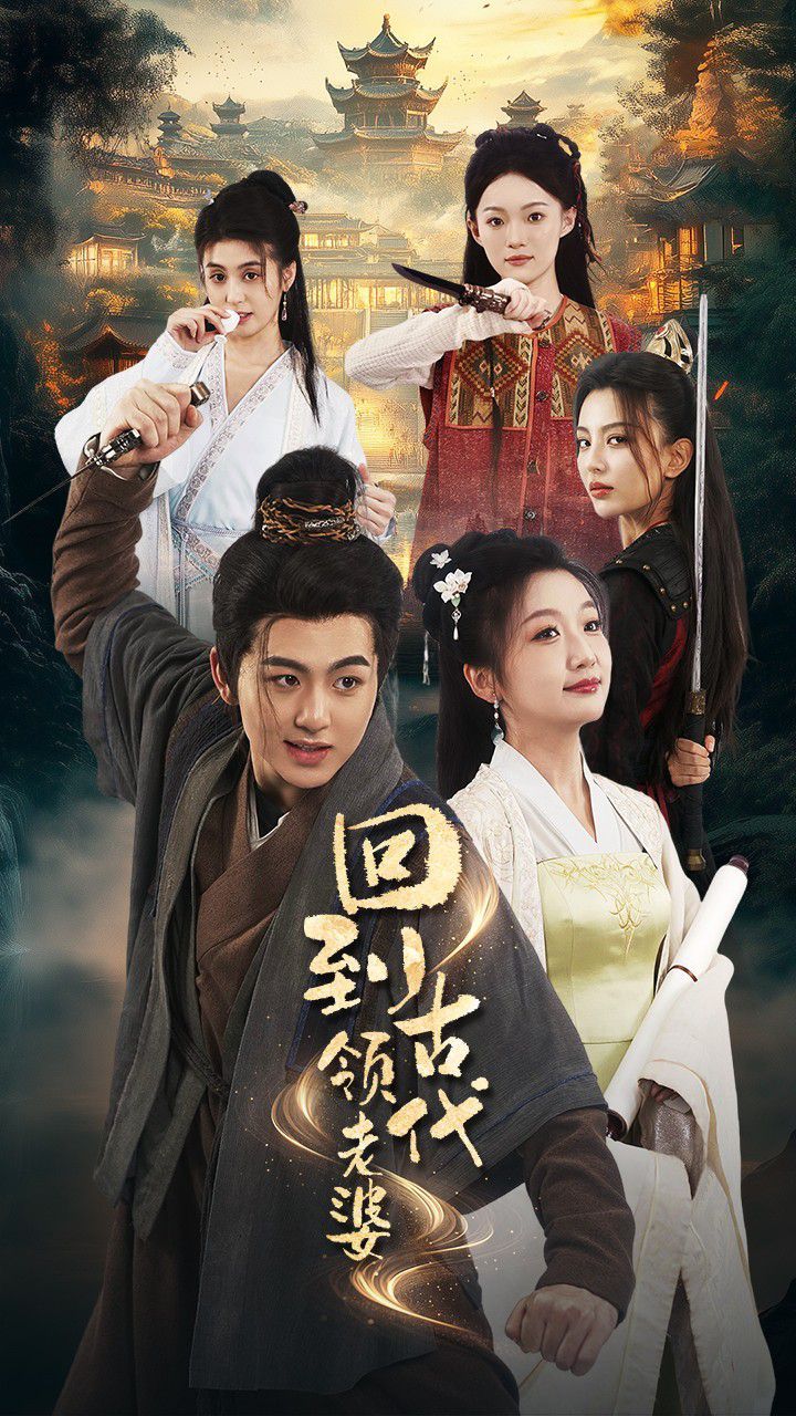 回到古代领老婆 第41-71集完结(大结局)