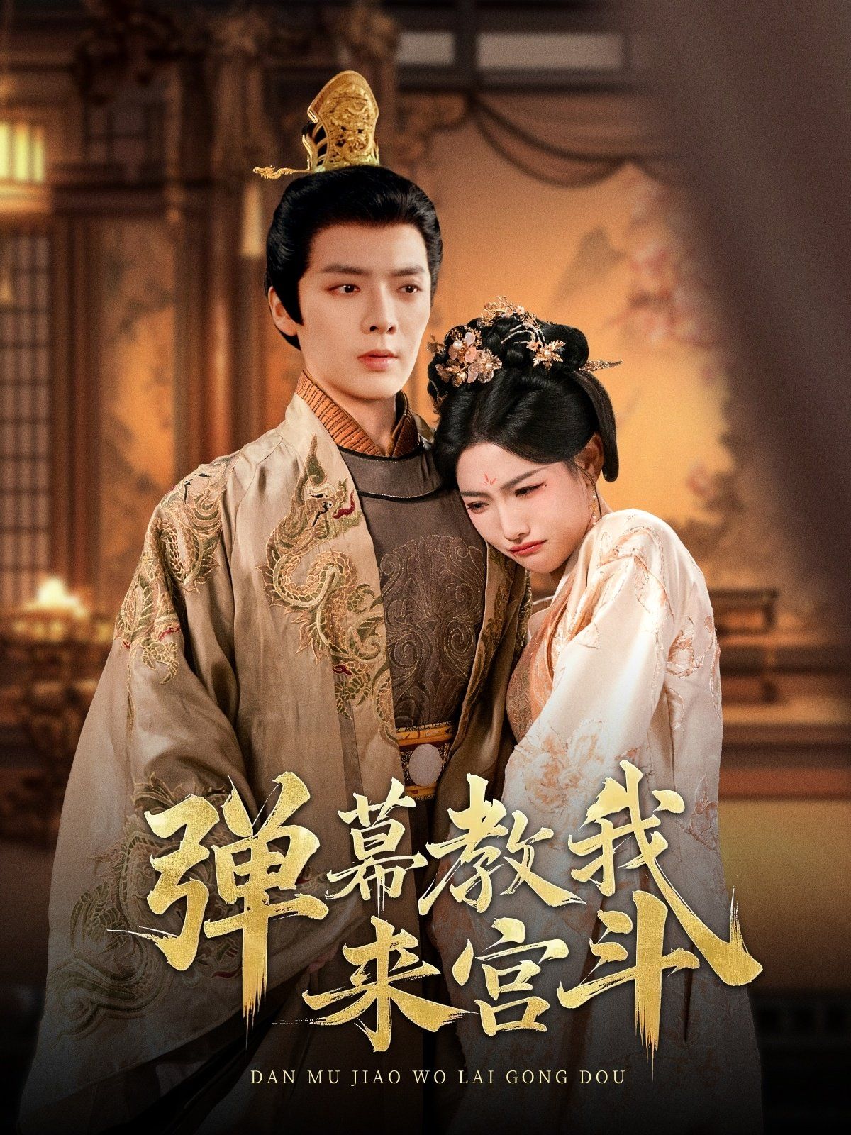 弹幕教我来宫斗 第1-20集