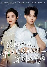 结婚当天，和女朋友她姐穿到五年后(全集)