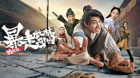 暴走武林学园第二季 第3集