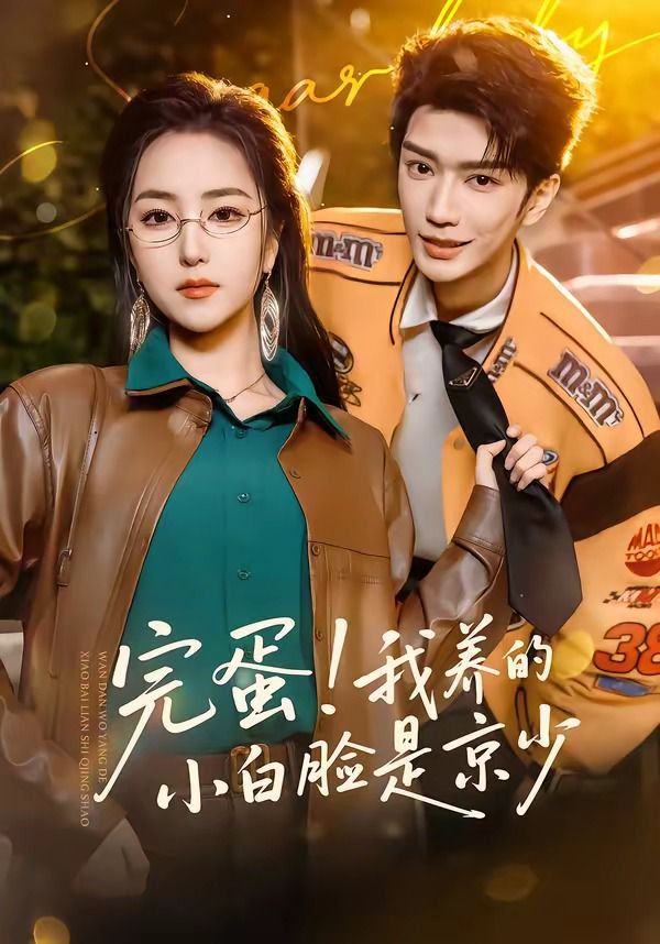 完蛋！我养的小白脸是京少(全集)