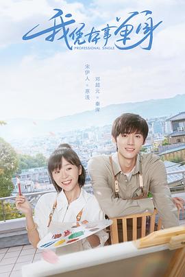 我凭本事单身 第03集