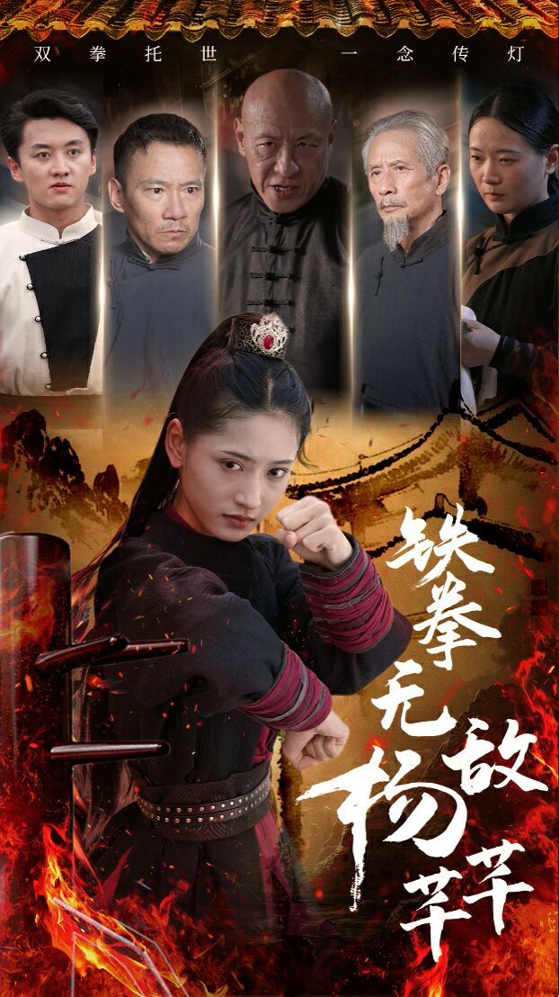 铁拳无敌杨芊芊 第21-40集