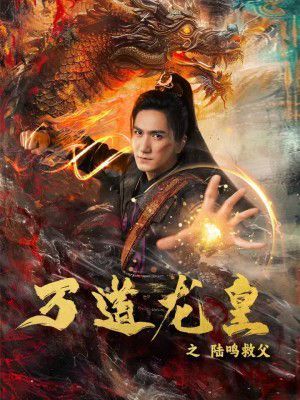 万道龙皇之陆鸣救父 第41-60集