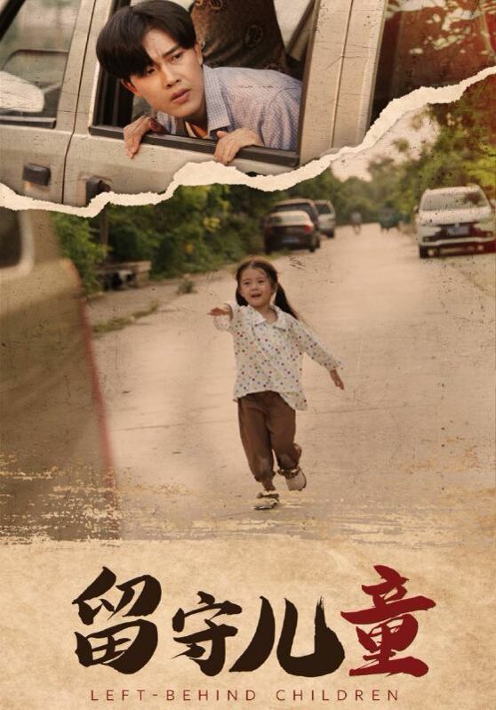 留守儿童 第1-20集