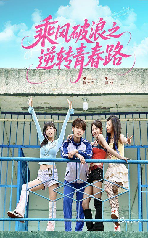 乘风破浪之逆转青春路(全集)