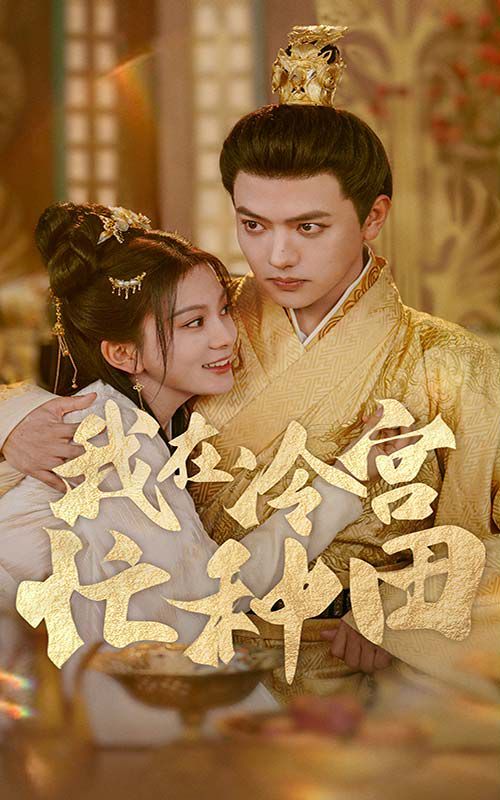 我在冷宫忙种田 第21-40集