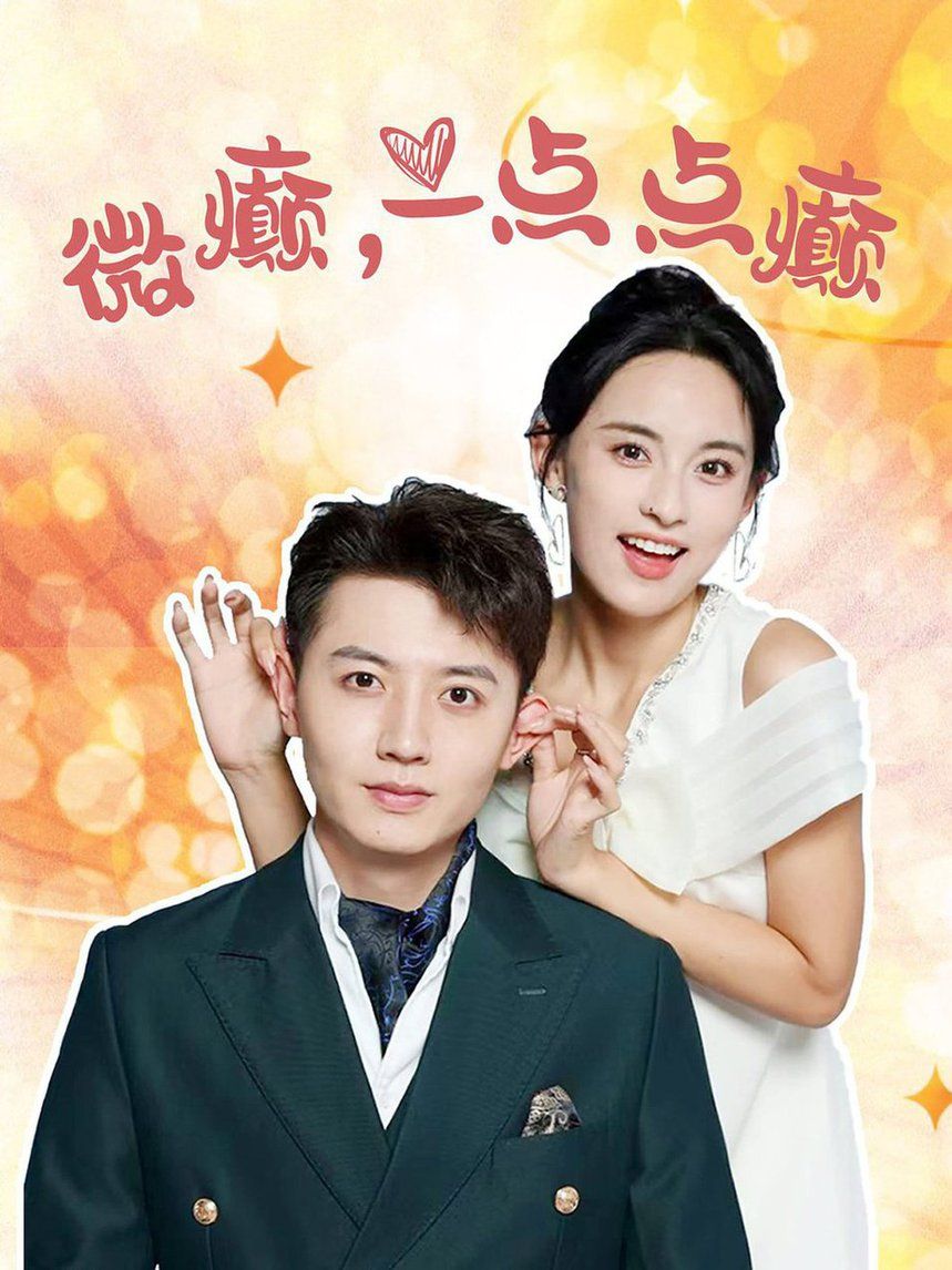 微癫一点点癫 第21-40集