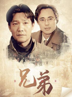 兄弟 第1集