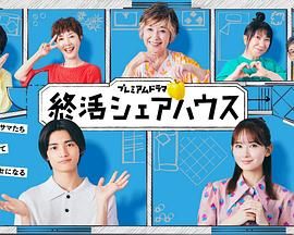 终活合租房(全集)