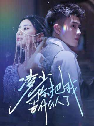 凌少你把我当什么人了 第41-68集完结(大结局)