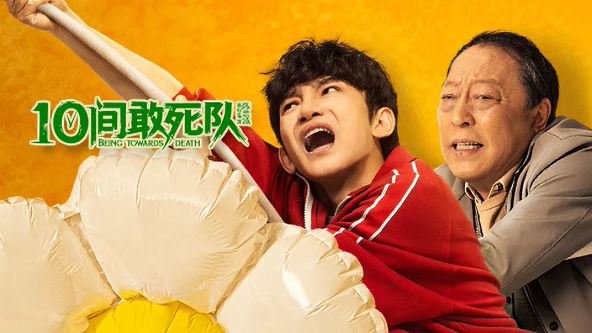10间敢死队(全集)