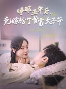 睁眼五年后竟嫁给了首富太子爷 第61-78集完结(大结局)