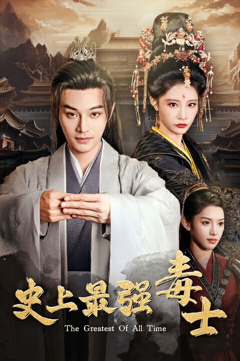 史上最强毒士 第41-60集