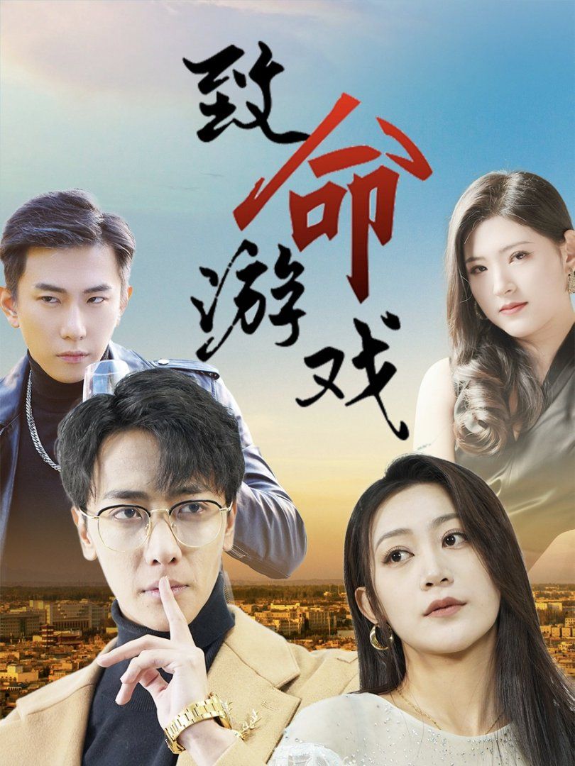 致命游戏(全集)