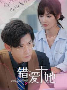 错爱于她 第21-40集