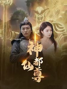 神都仙尊 第41-60集