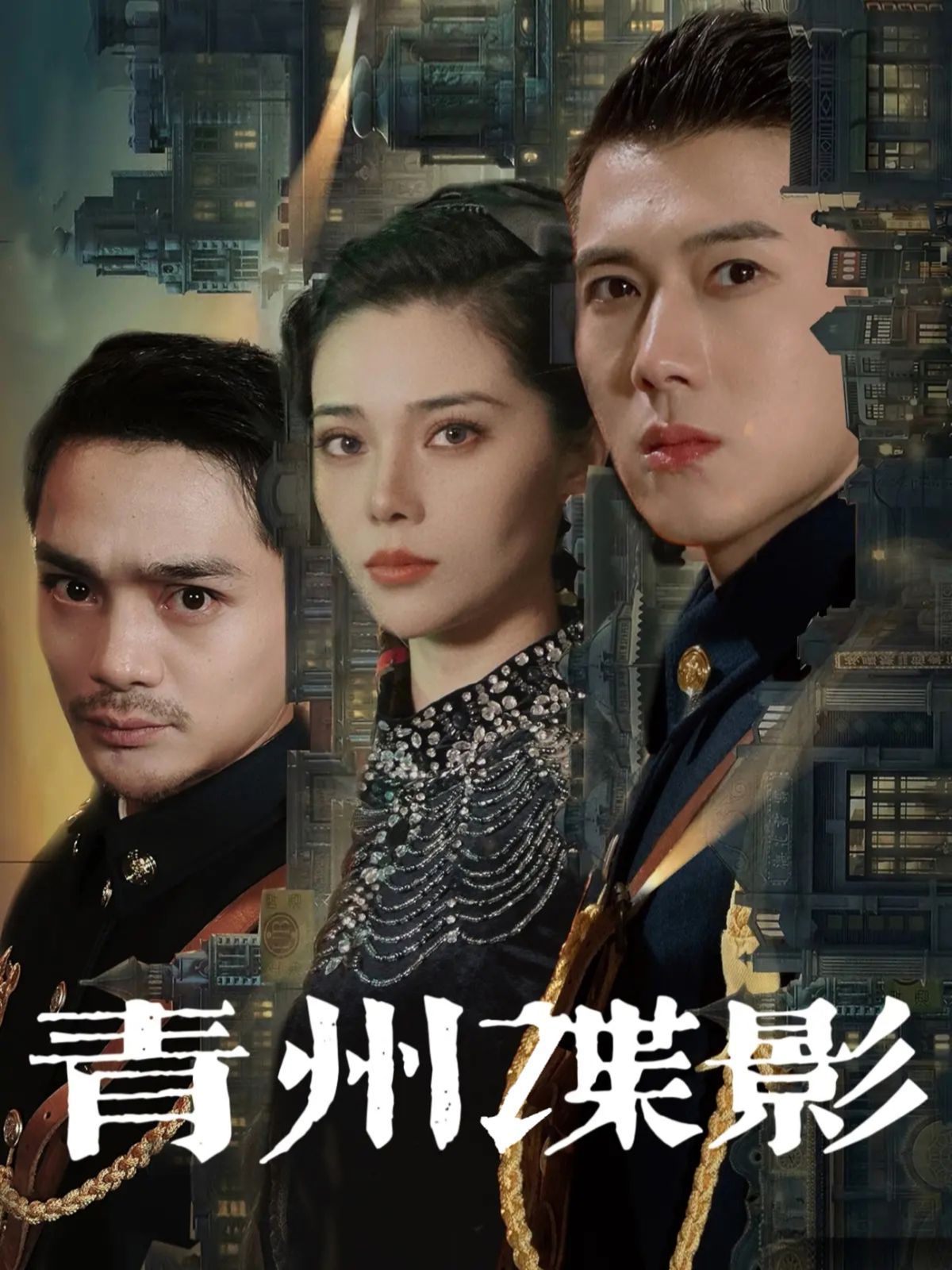 青州谍影 第1-20集