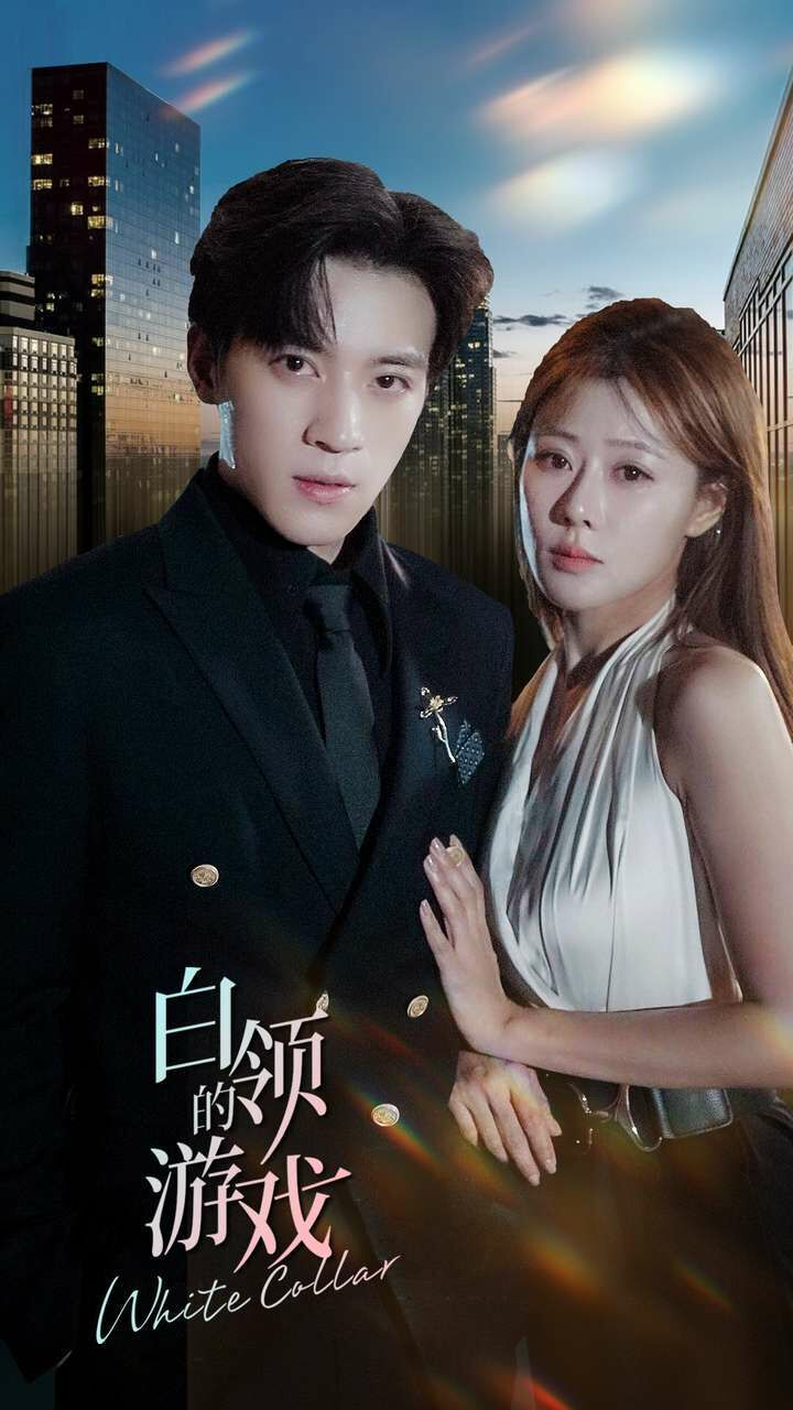 白领的游戏 第61-75集完结(大结局)