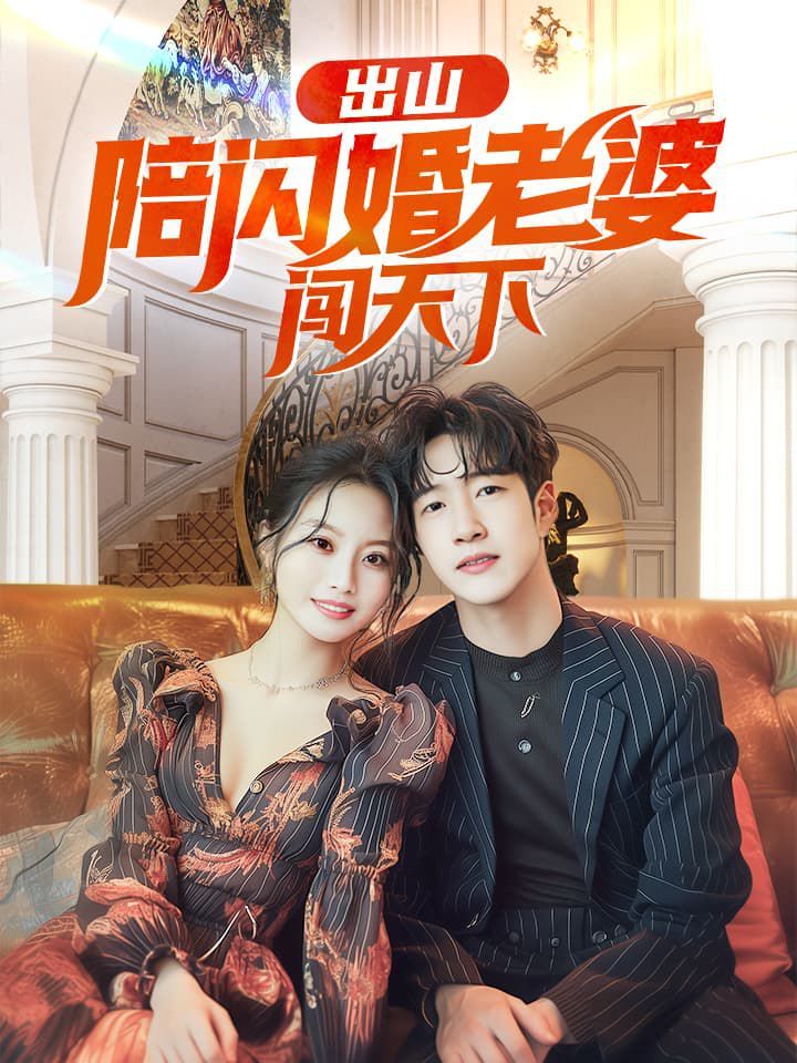 出山陪闪婚老婆闯天下 第41-60集