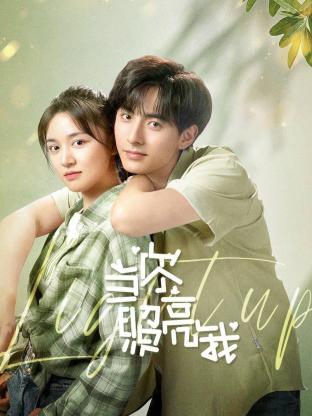 当你照亮我 第23集