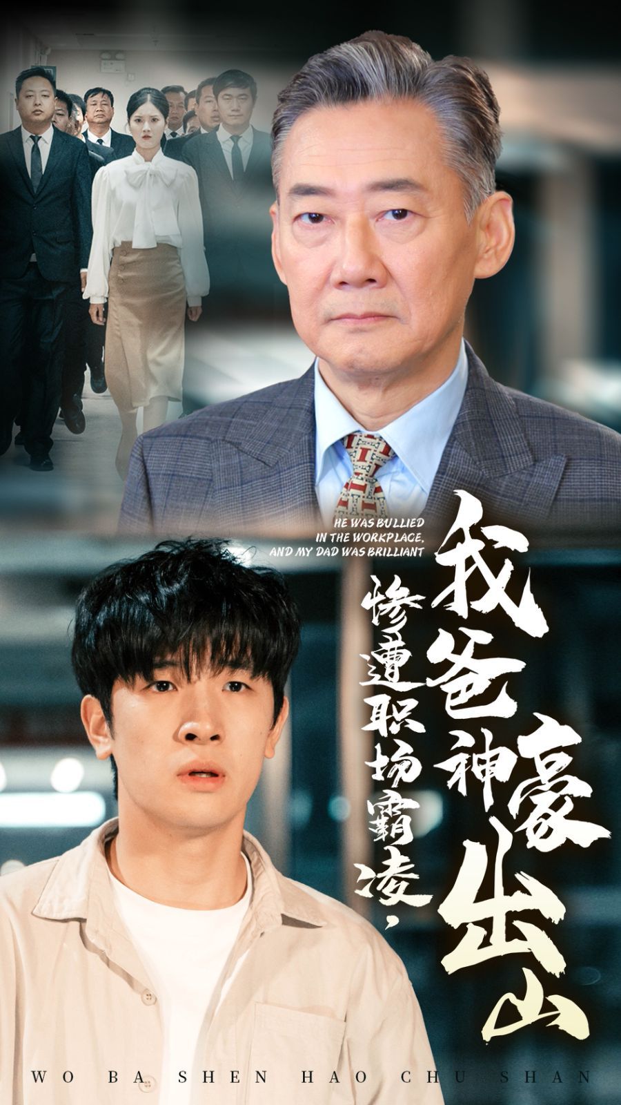 惨遭职场霸凌，我爸神豪出山 第21-40集