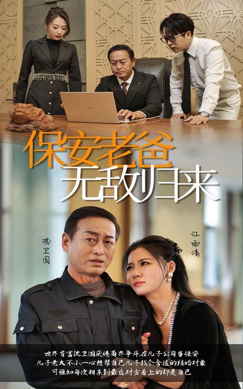 保安老爸无敌归来 第41-60集