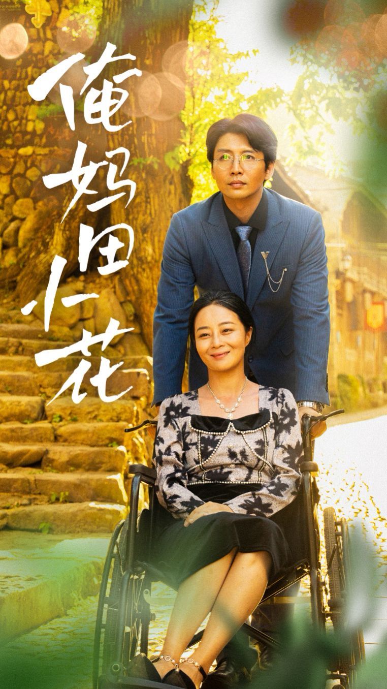 俺妈田小花 第21-40集