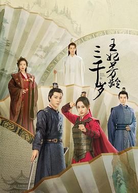 王妃芳龄三千岁 第15集