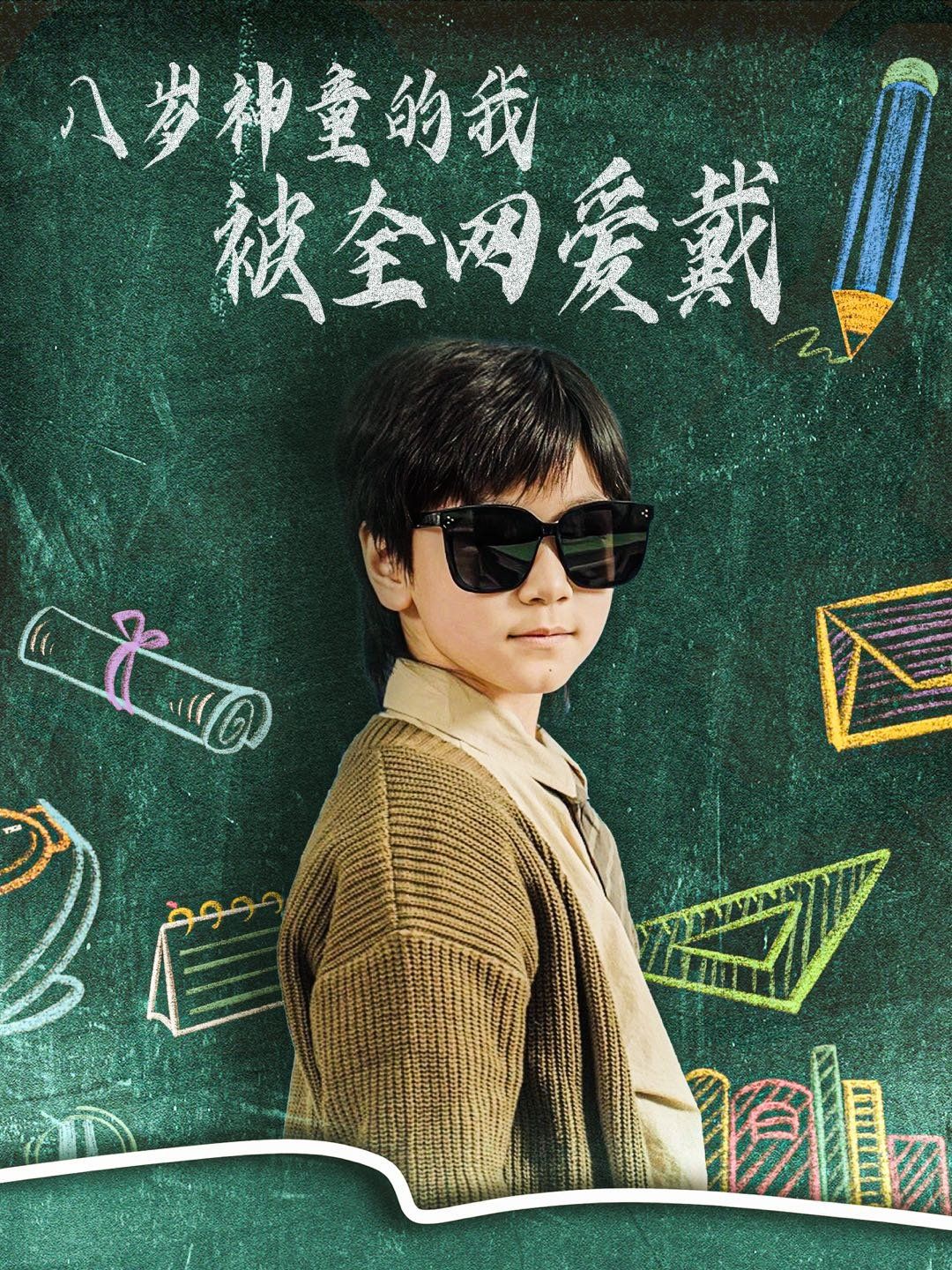 八岁神童的我被全网爱戴 第21-40集